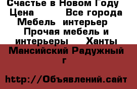 Счастье в Новом Году › Цена ­ 300 - Все города Мебель, интерьер » Прочая мебель и интерьеры   . Ханты-Мансийский,Радужный г.